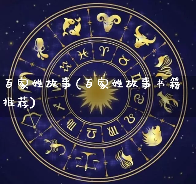 百家姓故事(百家姓故事书籍推荐)_https://www.dao-sheng-yuan.com_五行_第1张