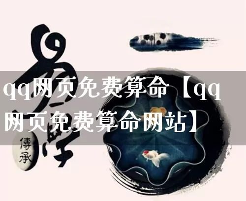 qq网页免费算命【qq网页免费算命网站】_https://www.dao-sheng-yuan.com_五行_第1张
