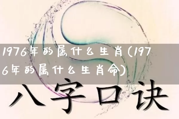 1976年的属什么生肖(1976年的属什么生肖命)_生肖属相_第1张_道圣缘 1976年的属什么生肖(1976年的属什么生肖命)_https://www.dao-sheng-yuan.com_生肖属相_第1张