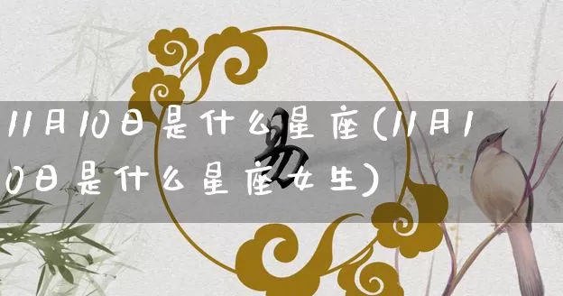 11月10日是什么星座(11月10日是什么星座女生)_https://www.dao-sheng-yuan.com_风水_第1张