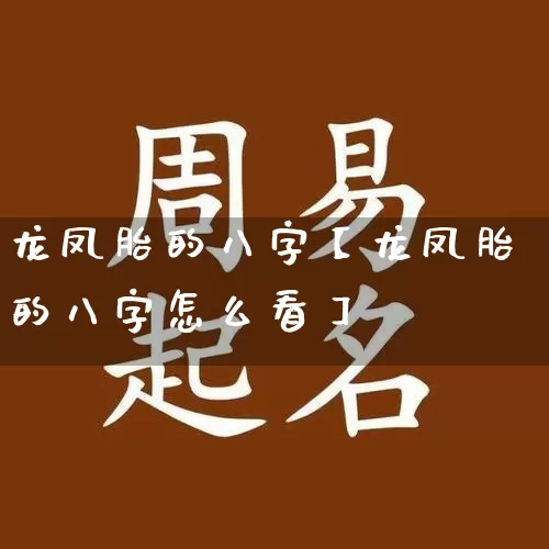 龙凤胎的八字【龙凤胎的八字怎么看】_https://www.dao-sheng-yuan.com_十二星座_第1张