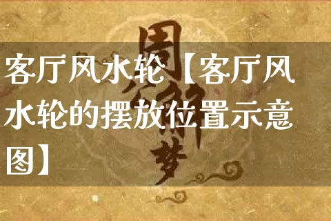 客厅风水轮【客厅风水轮的摆放位置示意图】_https://www.dao-sheng-yuan.com_易经_第1张