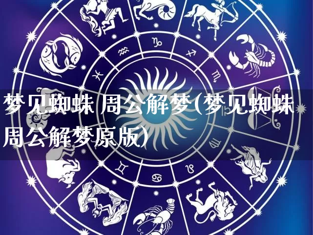 梦见蜘蛛 周公解梦(梦见蜘蛛周公解梦原版)_https://www.dao-sheng-yuan.com_周公解梦_第1张