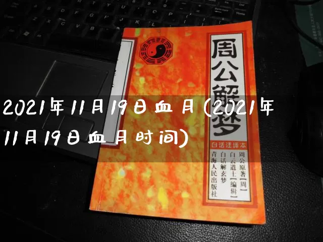 2021年11月19日血月(2021年11月19日血月时间)_https://www.dao-sheng-yuan.com_生肖属相_第1张