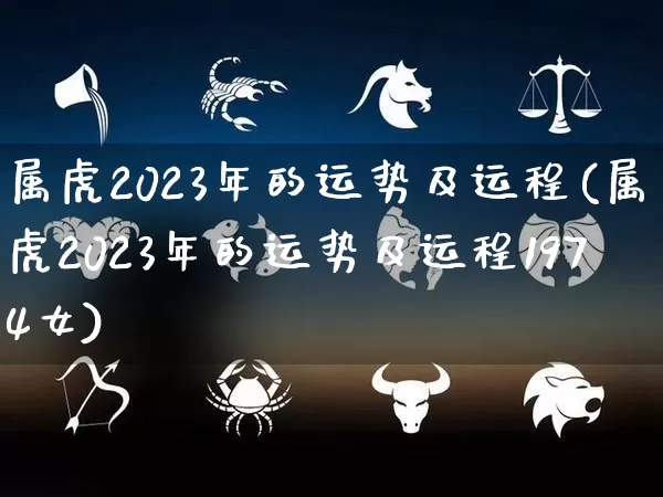 属虎2023年的运势及运程(属虎2023年的运势及运程1974女)_https://www.dao-sheng-yuan.com_算命_第1张