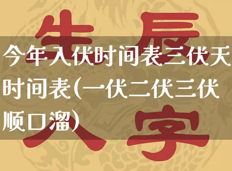 今年入伏时间表三伏天时间表(一伏二伏三伏顺口溜)_https://www.dao-sheng-yuan.com_起名_第1张