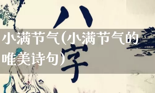 小满节气(小满节气的唯美诗句)_https://www.dao-sheng-yuan.com_算命_第1张