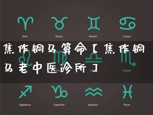 焦作铜马算命【焦作铜马老中医诊所】_算命_第1张_道圣缘 焦作铜马算命【焦作铜马老中医诊所】_https://www.dao-sheng-yuan.com_算命_第1张