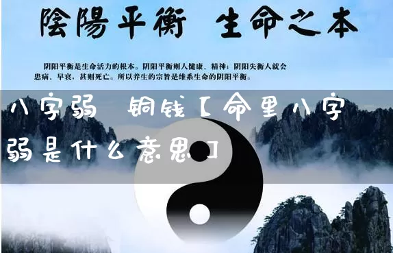 八字弱  铜钱【命里八字弱是什么意思】_https://www.dao-sheng-yuan.com_十二星座_第1张