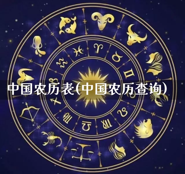 中国农历表(中国农历查询)_https://www.dao-sheng-yuan.com_周公解梦_第1张