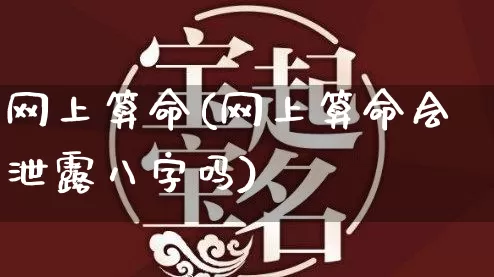 网上算命(网上算命会泄露八字吗)_https://www.dao-sheng-yuan.com_五行_第1张