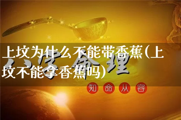 上坟为什么不能带香蕉(上坟不能拿香蕉吗)_https://www.dao-sheng-yuan.com_道源国学_第1张