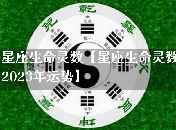 星座生命灵数【星座生命灵数2023年运势】_https://www.dao-sheng-yuan.com_道源国学_第1张