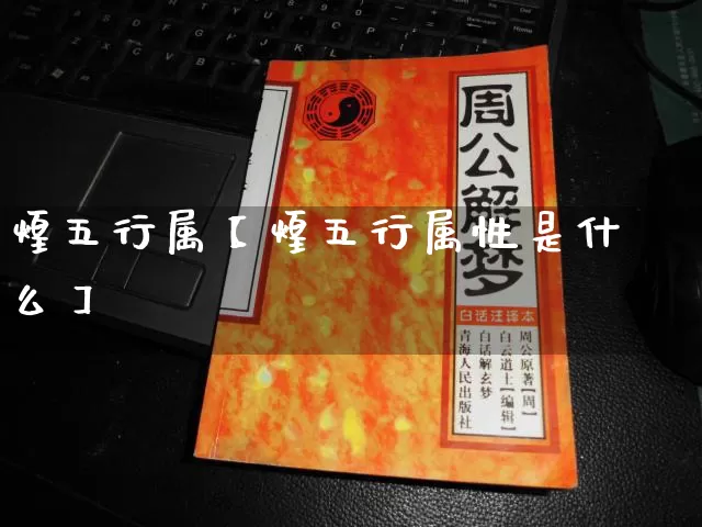 煌五行属【煌五行属性是什么】_https://www.dao-sheng-yuan.com_起名_第1张