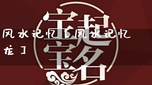 风水记忆【风水记忆龙】_风水_第1张_道圣缘 风水记忆【风水记忆龙】_https://www.dao-sheng-yuan.com_风水_第1张