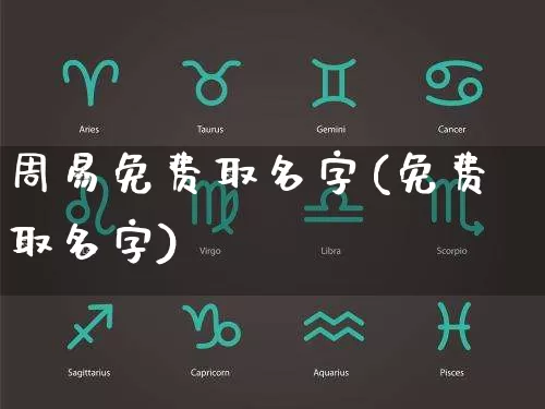 周易免费取名字(免费取名字)_https://www.dao-sheng-yuan.com_易经_第1张