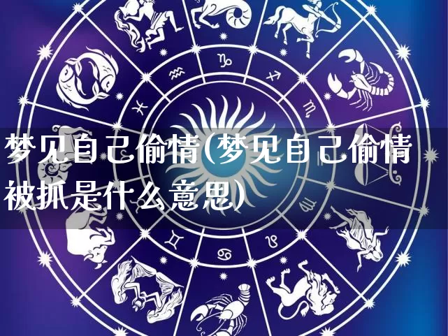 梦见自己偷情(梦见自己偷情被抓是什么意思)_https://www.dao-sheng-yuan.com_易经_第1张