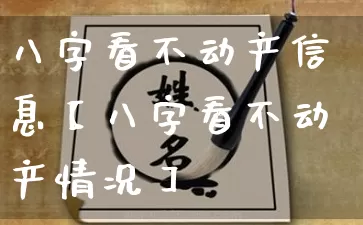 八字看不动产信息【八字看不动产情况】_https://www.dao-sheng-yuan.com_八字_第1张