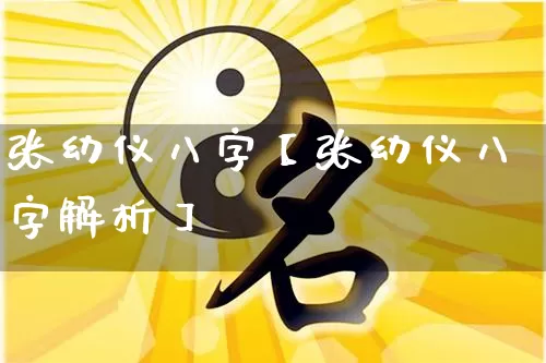 张幼仪八字【张幼仪八字解析】_https://www.dao-sheng-yuan.com_算命_第1张
