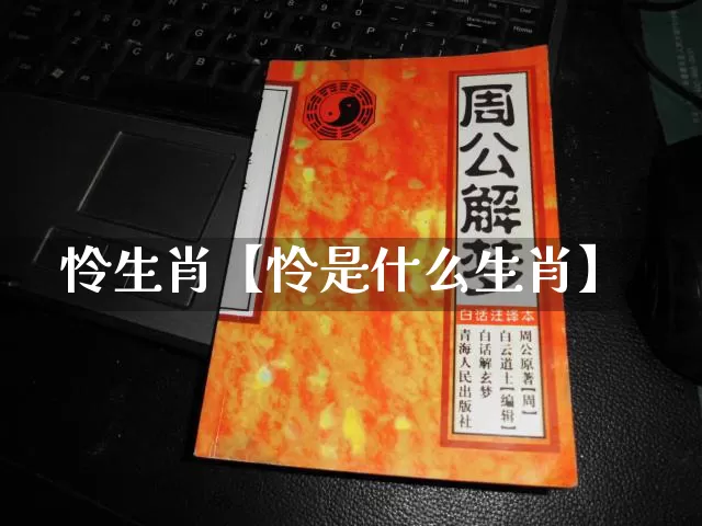 怜生肖【怜是什么生肖】_https://www.dao-sheng-yuan.com_生肖属相_第1张