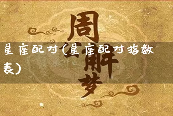 星座配对(星座配对指数表)_https://www.dao-sheng-yuan.com_起名_第1张