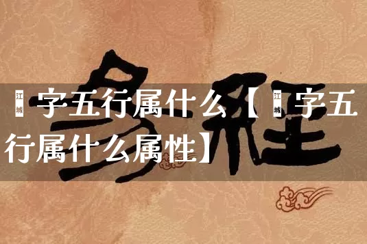 珢字五行属什么【珢字五行属什么属性】_https://www.dao-sheng-yuan.com_风水_第1张