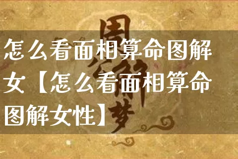 怎么看面相算命图解女【怎么看面相算命图解女性】_算命_第1张_道圣缘 怎么看面相算命图解女【怎么看面相算命图解女性】_https://www.dao-sheng-yuan.com_算命_第1张