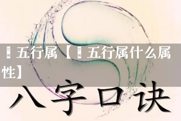 妏五行属【妏五行属什么属性】_https://www.dao-sheng-yuan.com_十二星座_第1张