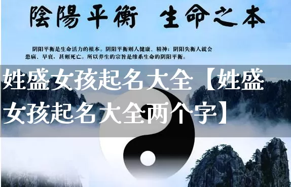 姓盛女孩起名大全【姓盛女孩起名大全两个字】_https://www.dao-sheng-yuan.com_八字_第1张