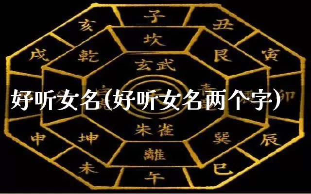 好听女名(好听女名两个字)_https://www.dao-sheng-yuan.com_易经_第1张