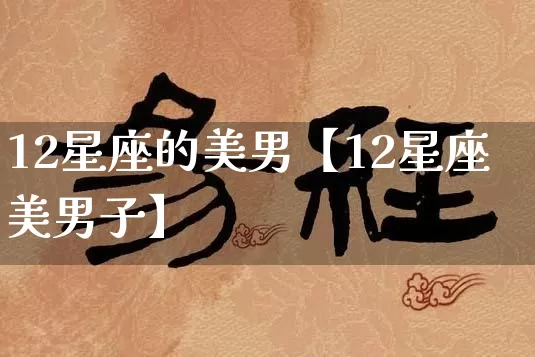 12星座的美男【12星座美男子】_十二星座_第1张_道圣缘 12星座的美男【12星座美男子】_https://www.dao-sheng-yuan.com_十二星座_第1张