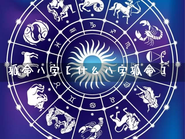 孤命八字【什么八字孤命】_八字_第1张_道圣缘 孤命八字【什么八字孤命】_https://www.dao-sheng-yuan.com_八字_第1张