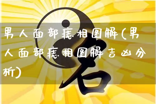 男人面部痣相图解(男人面部痣相图解吉凶分析)_https://www.dao-sheng-yuan.com_易经_第1张