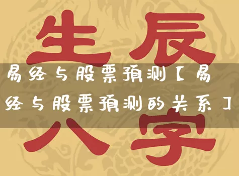 易经与股票预测【易经与股票预测的关系】_https://www.dao-sheng-yuan.com_十二星座_第1张