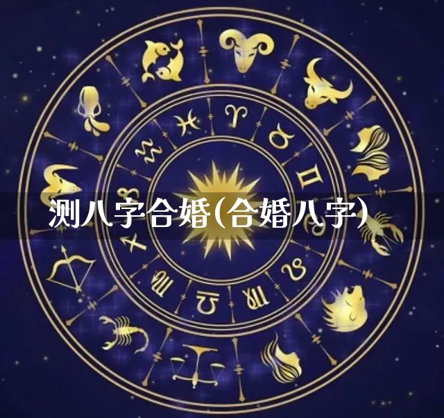 测八字合婚(合婚八字)_https://www.dao-sheng-yuan.com_道源国学_第1张