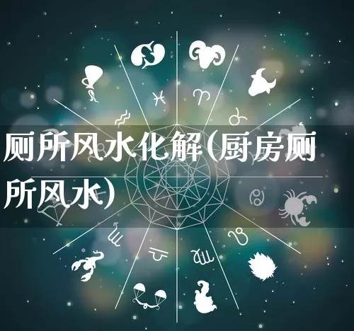 厕所风水化解(厨房厕所风水)_https://www.dao-sheng-yuan.com_周公解梦_第1张