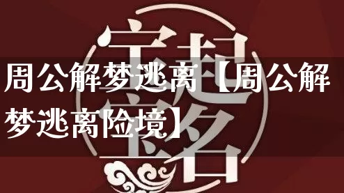 周公解梦逃离【周公解梦逃离险境】_周公解梦_第1张_道圣缘 周公解梦逃离【周公解梦逃离险境】_https://www.dao-sheng-yuan.com_周公解梦_第1张