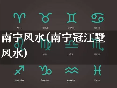 南宁风水(南宁冠江墅风水)_https://www.dao-sheng-yuan.com_道源国学_第1张