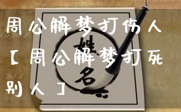 周公解梦打伤人【周公解梦打死别人】_https://www.dao-sheng-yuan.com_八字_第1张