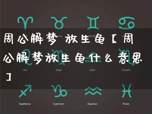 周公解梦 放生龟【周公解梦放生龟什么意思】_https://www.dao-sheng-yuan.com_生肖属相_第1张