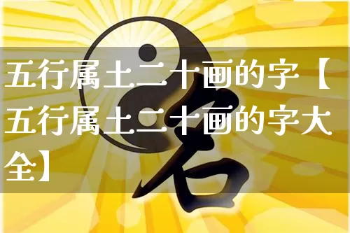 五行属土二十画的字【五行属土二十画的字大全】_https://www.dao-sheng-yuan.com_道源国学_第1张