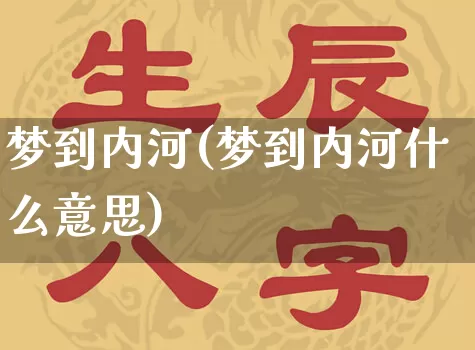 梦到内河(梦到内河什么意思)_https://www.dao-sheng-yuan.com_易经_第1张