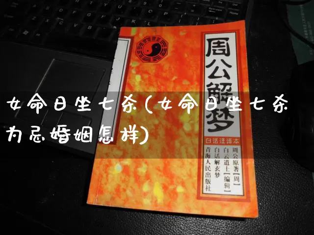 女命日坐七杀(女命日坐七杀为忌婚姻怎样)_https://www.dao-sheng-yuan.com_十二星座_第1张