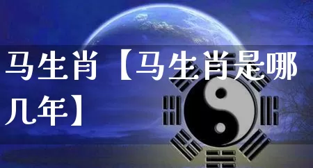 马生肖【马生肖是哪几年】_https://www.dao-sheng-yuan.com_周公解梦_第1张