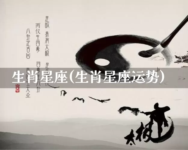 生肖星座(生肖星座运势)_https://www.dao-sheng-yuan.com_周公解梦_第1张