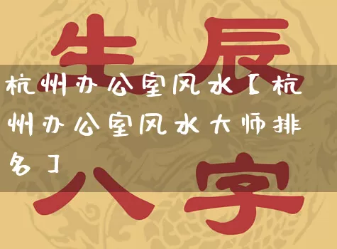 杭州办公室风水【杭州办公室风水大师排名】_风水_第1张_道圣缘 杭州办公室风水【杭州办公室风水大师排名】_https://www.dao-sheng-yuan.com_风水_第1张