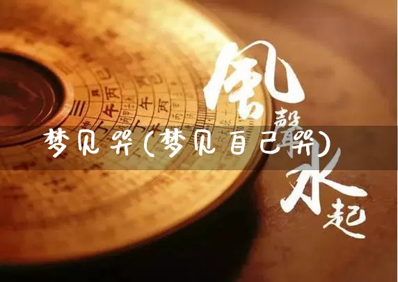 梦见哭(梦见自己哭)_https://www.dao-sheng-yuan.com_周公解梦_第1张