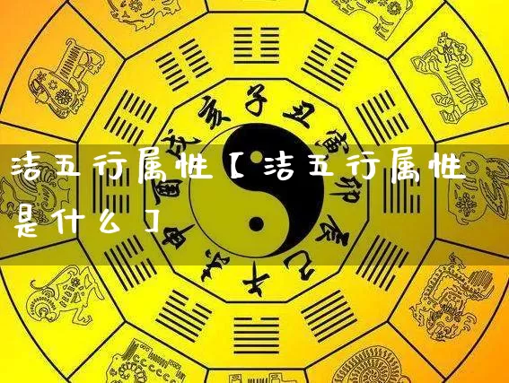 洁五行属性【洁五行属性是什么】_https://www.dao-sheng-yuan.com_五行_第1张