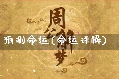 预测命运(命运详解)_https://www.dao-sheng-yuan.com_生肖属相_第1张
