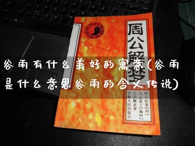 谷雨有什么美好的寓意(谷雨是什么意思谷雨的含义传说)_https://www.dao-sheng-yuan.com_风水_第1张